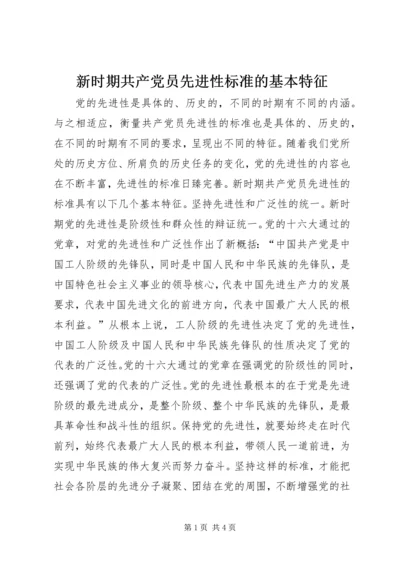 新时期共产党员先进性标准的基本特征 (5).docx