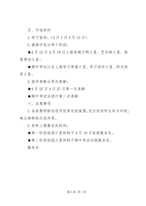 鸡宝市第一中学“校园之星”评选方案.docx