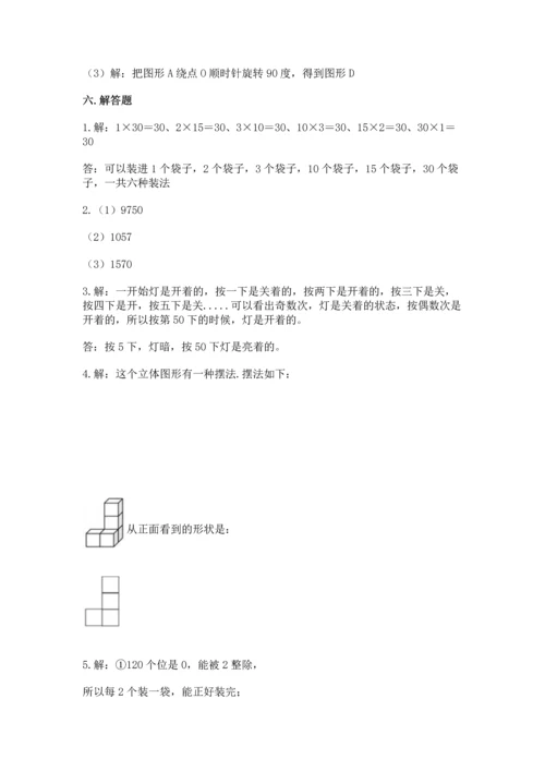 人教版数学五年级下册期末测试卷精品（a卷）.docx