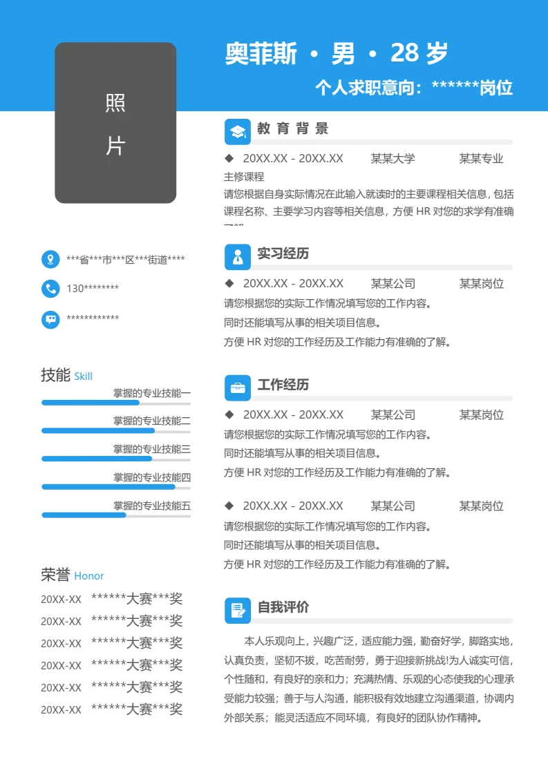 单页个人简约通用求职应聘word简历模板