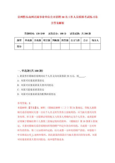 贵州黔东南州直属事业单位公开招聘30名工作人员模拟考试练习卷含答案解析6