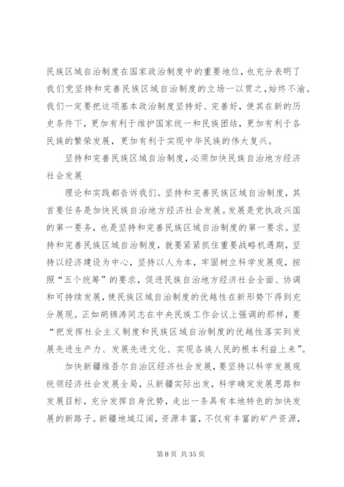 如何坚持和完善民族区域自治制度.docx