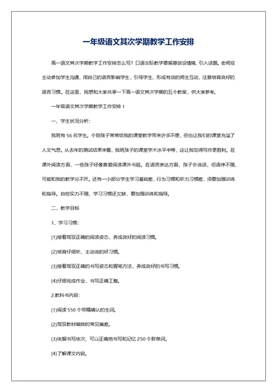 一年级语文其次学期教学工作安排