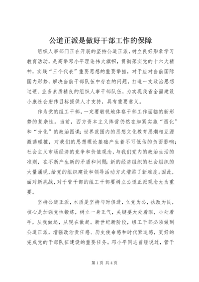 公道正派是做好干部工作的保障.docx