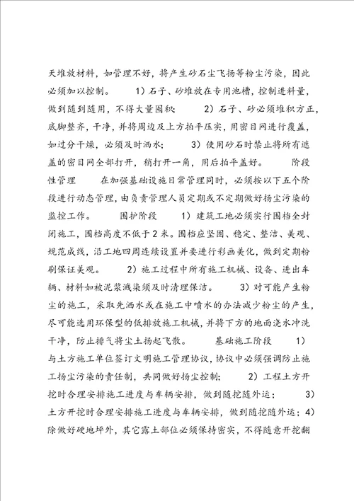 扬尘治理专项措施及环保措施