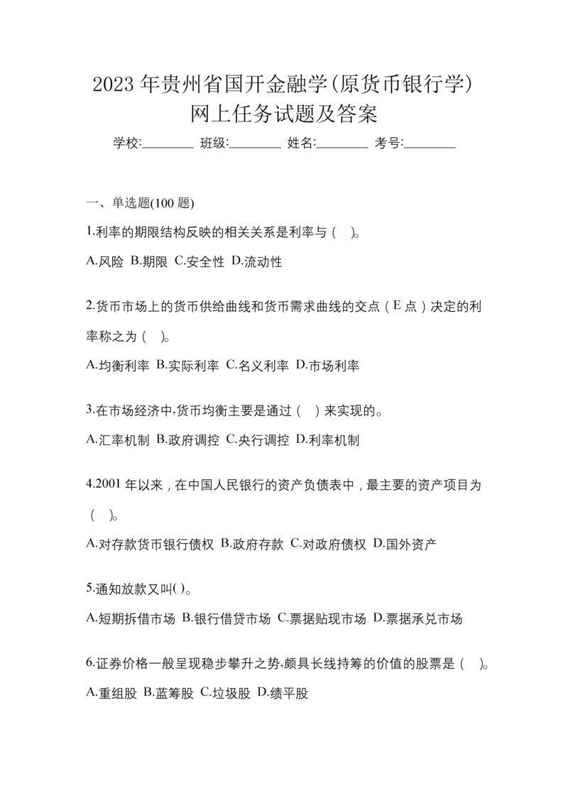 2023年贵州省国开金融学(原货币银行学)网上任务试题及答案.docx