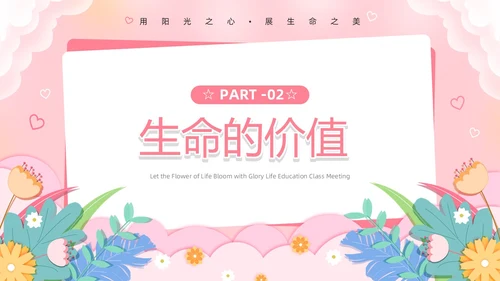 粉色卡通风生命教育PPT模板
