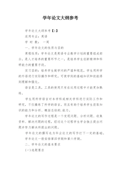 学年论文大纲参考.docx