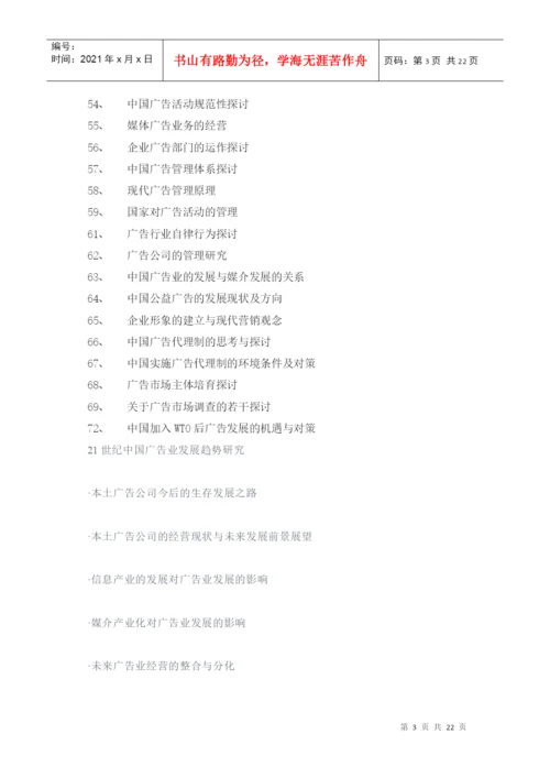 广告学专业毕业论文经典参考选题.docx