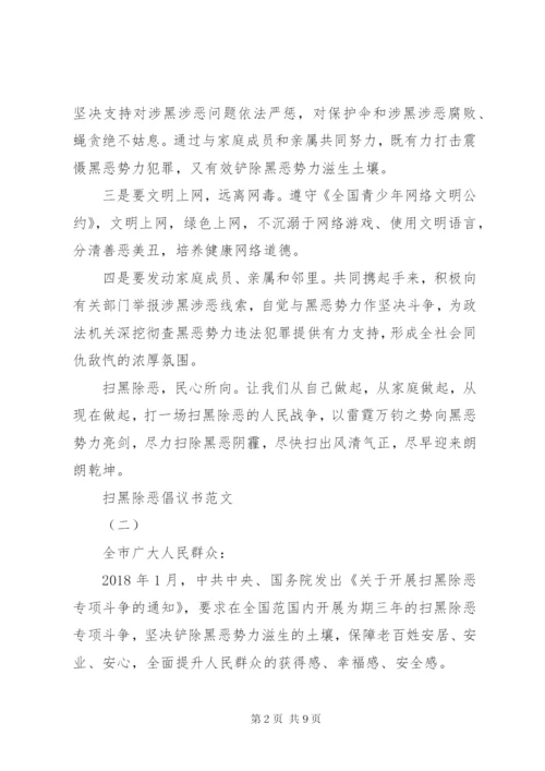扫黑除恶倡议书范文.docx