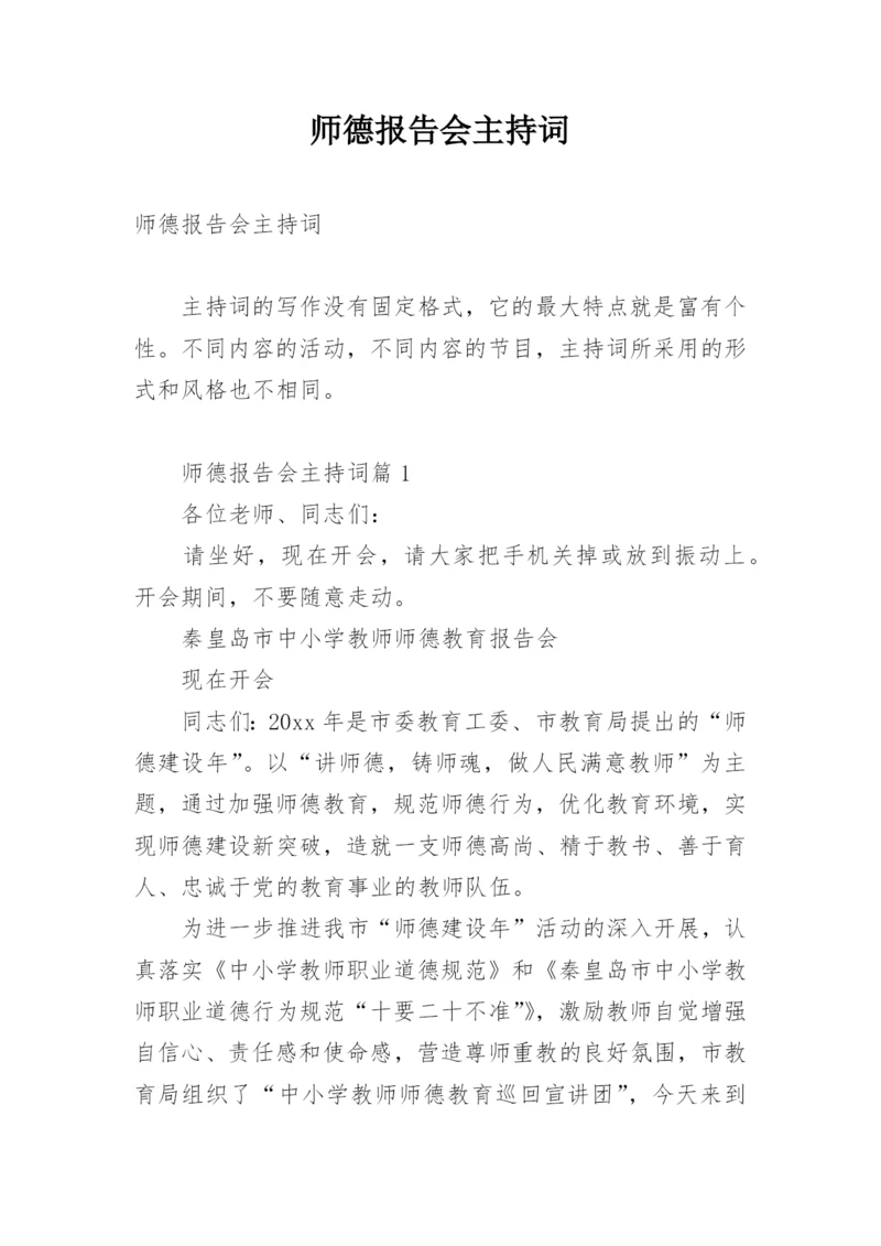 师德报告会主持词.docx