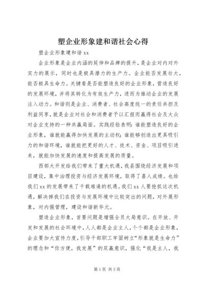 塑企业形象建和谐社会心得.docx