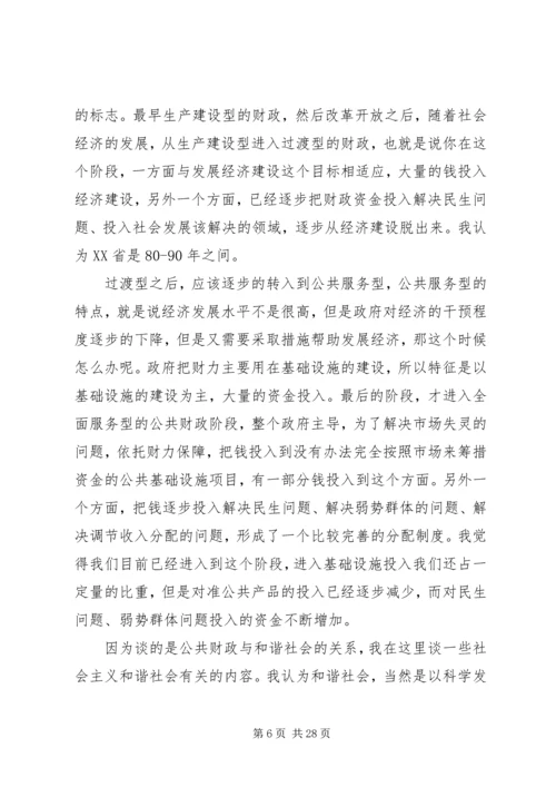 十六届六中全会演讲稿公共财政与社会主义和谐社会的建设 (3).docx