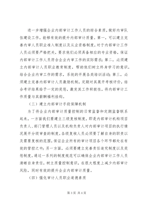 加强企业内部审计质量控制的对策.docx