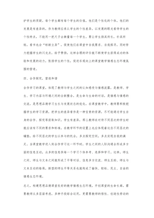 建构课堂教学情感生态环境-优化课堂有效教学◇梁永光.docx