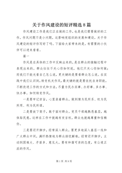 关于作风建设的短评精选8篇.docx