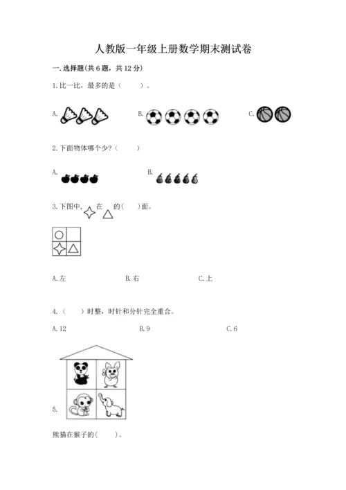 人教版一年级上册数学期末测试卷及完整答案（全优）.docx