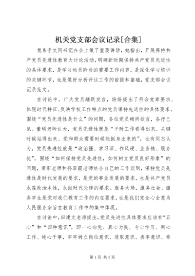 机关党支部会议记录[合集] (3).docx