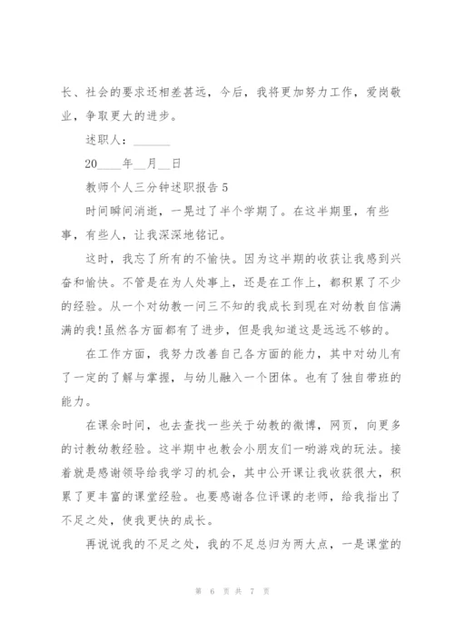 教师个人三分钟述职报告.docx