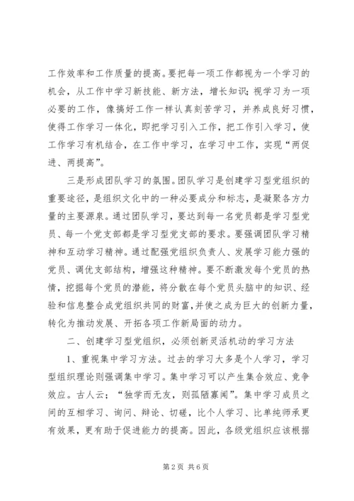 学习型党组织创建 (3).docx