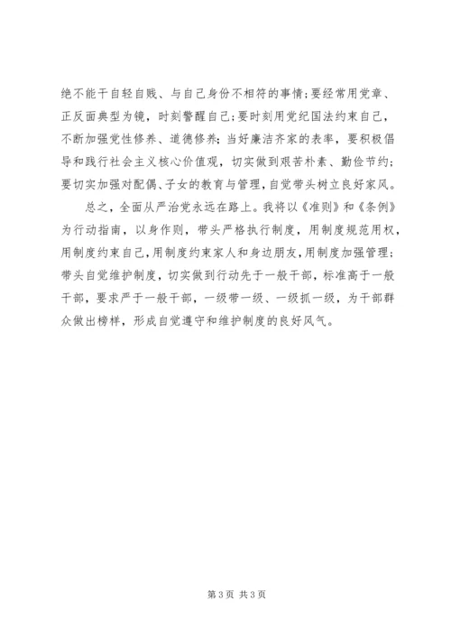 学习新《准则》和新《条例》心得体会 (4).docx