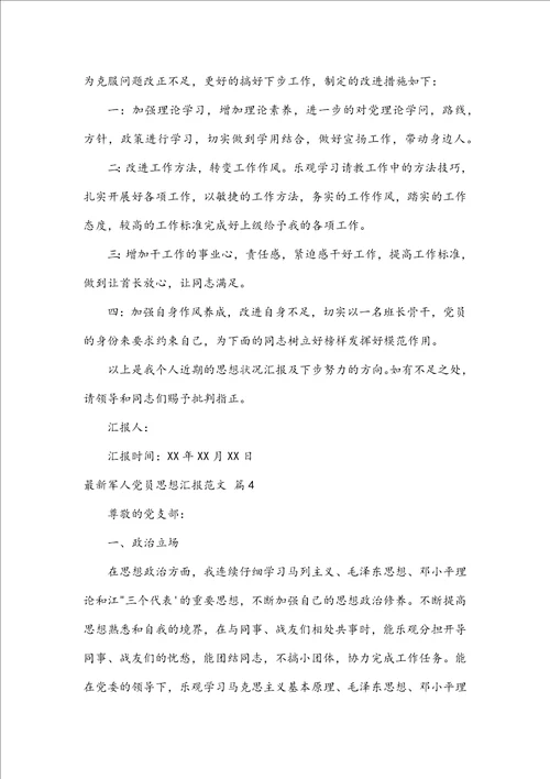 最新军人党员思想汇报范文