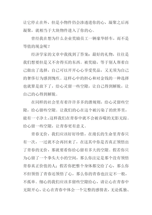 给心留些空隙作文.docx