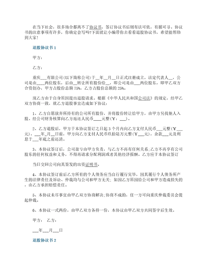 退股协议书实用的范文格式