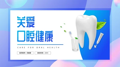 牙齿关爱口腔健康通用PPT模板