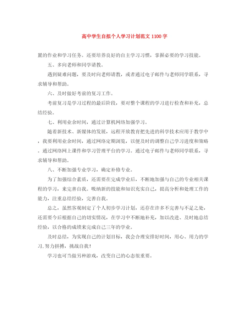 精编之高生自拟个人学习计划范文1100字.docx