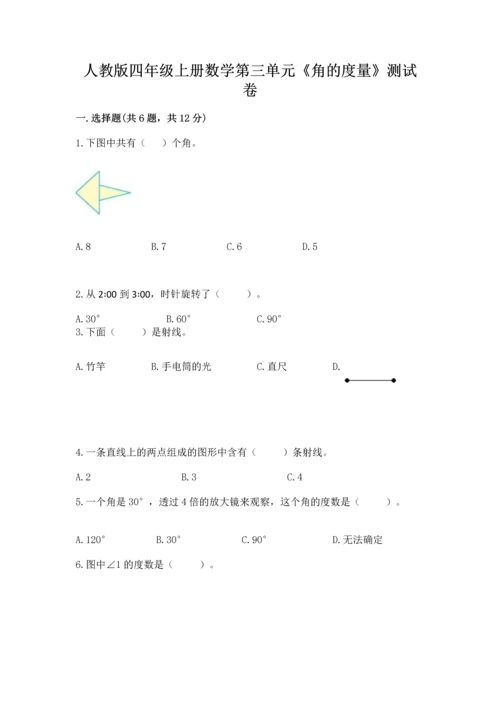 人教版四年级上册数学第三单元《角的度量》测试卷含完整答案（有一套）.docx