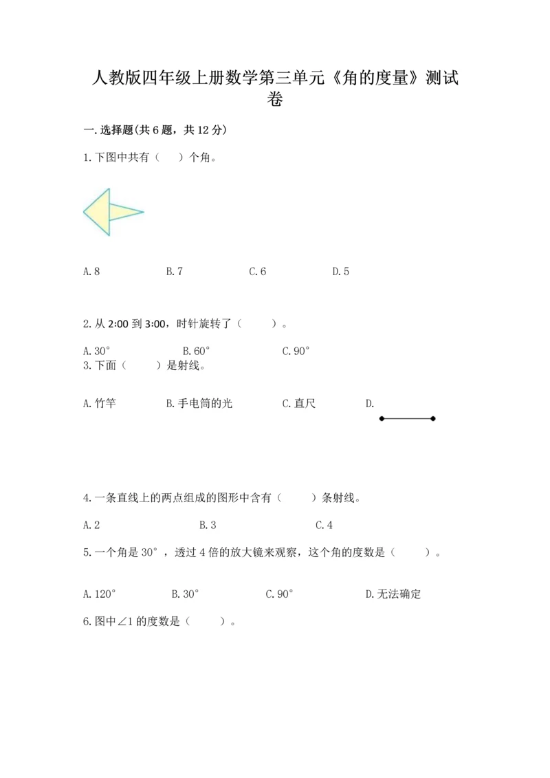 人教版四年级上册数学第三单元《角的度量》测试卷含完整答案（有一套）.docx