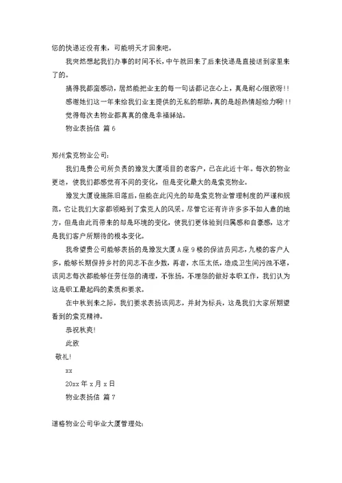 物业表扬信范文集锦7篇