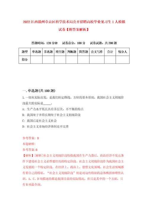 2022江西赣州章贡区科学技术局公开招聘高校毕业见习生1人模拟试卷附答案解析第2套