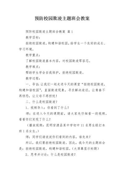 预防校园欺凌主题班会教案.docx