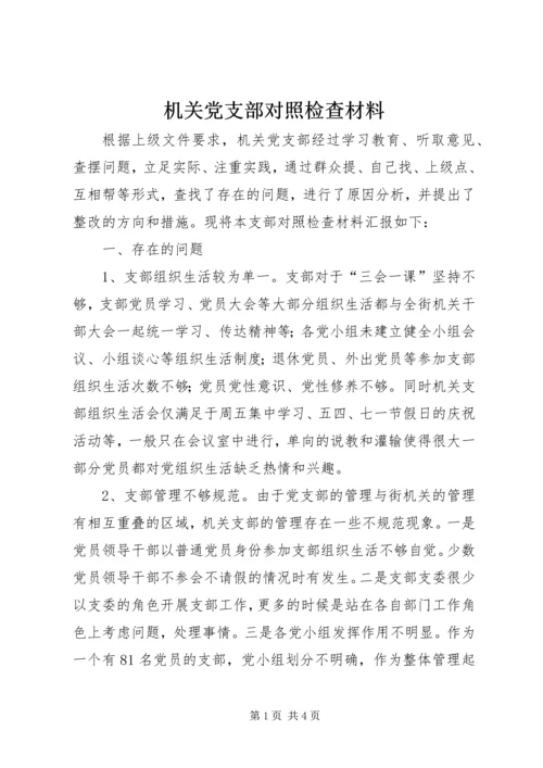 机关党支部对照检查材料.docx