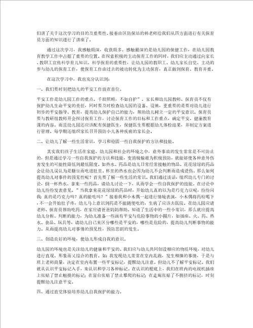 保育员学习心得体会