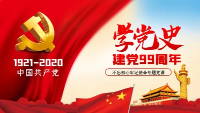 学党史七一建党99周年专题党课PPT