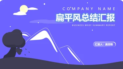 紫色扁平风山丘风景总结汇报PPT模板