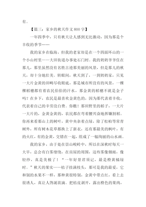 家乡的秋天作文800字-3.docx