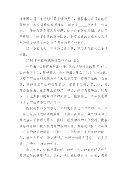 2024年学校师德师风工作总结.docx