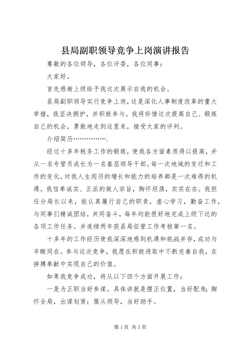 县局副职领导竞争上岗演讲报告 (3).docx