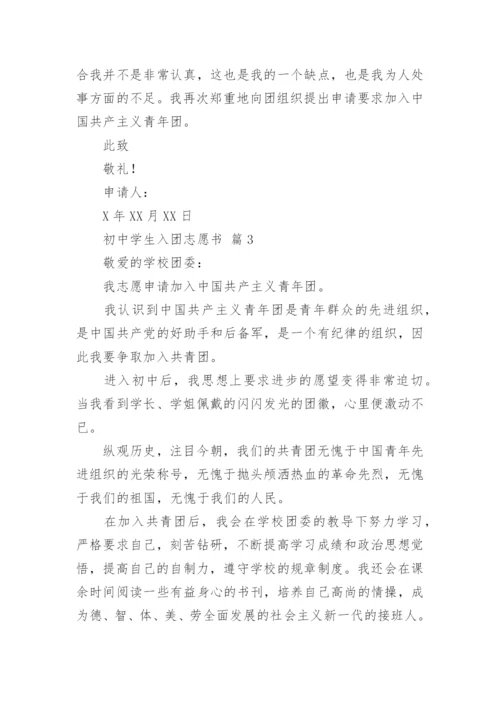 初中学生入团志愿书.docx