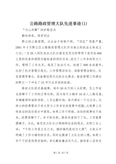 公路路政管理大队先进事迹(3).docx