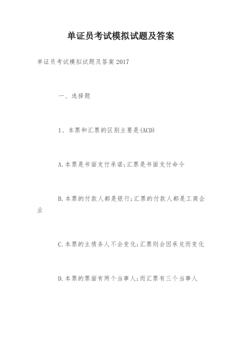 单证员考试模拟试题及答案.docx