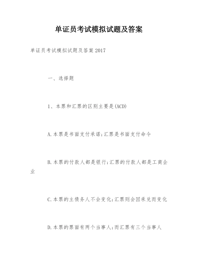 单证员考试模拟试题及答案.docx