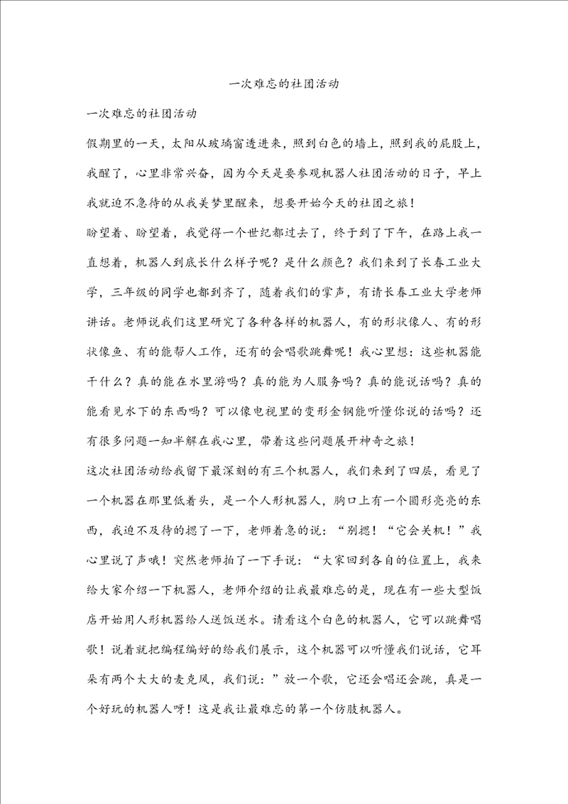 一次难忘的社团活动