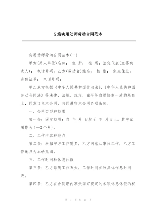 5篇实用幼师劳动合同范本.docx