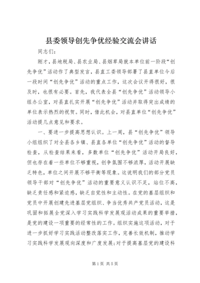 县委领导创先争优经验交流会讲话.docx