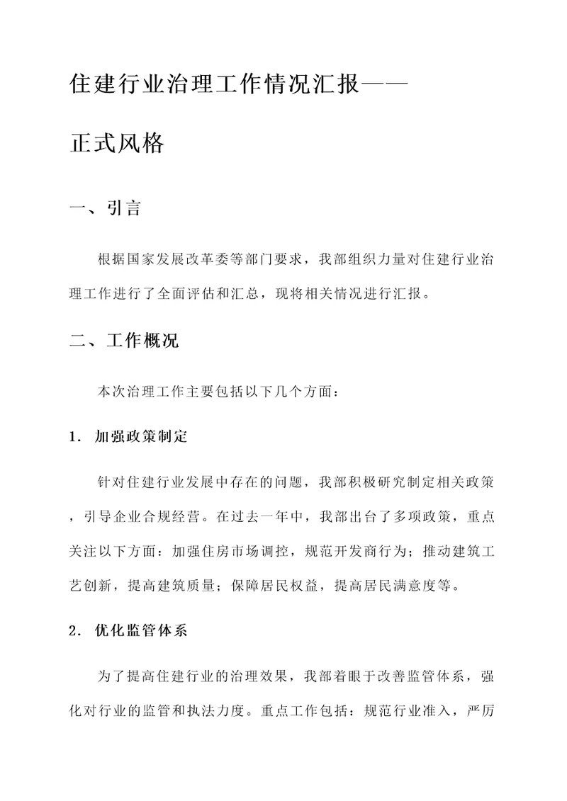 住建行业治理工作情况汇报